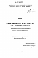 Диссертация по педагогике на тему «Технология формирования техники ударов ногой в ушу у начинающих спортсменов», специальность ВАК РФ 13.00.04 - Теория и методика физического воспитания, спортивной тренировки, оздоровительной и адаптивной физической культуры