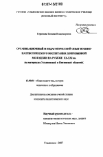 Диссертация по педагогике на тему «Организационный и педагогический опыт военно-патриотического воспитания допризывной молодежи на рубеже XX - XXI вв.», специальность ВАК РФ 13.00.01 - Общая педагогика, история педагогики и образования