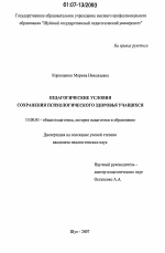 Диссертация по педагогике на тему «Педагогические условия сохранения психологического здоровья учащихся», специальность ВАК РФ 13.00.01 - Общая педагогика, история педагогики и образования