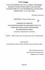 Диссертация по педагогике на тему «Развитие российских благотворительных организаций в области социально-педагогической помощи несовершеннолетним», специальность ВАК РФ 13.00.01 - Общая педагогика, история педагогики и образования