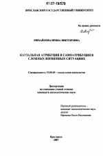 Диссертация по психологии на тему «Каузальная атрибуция и самоатрибуция в сложных жизненных ситуациях», специальность ВАК РФ 19.00.05 - Социальная психология