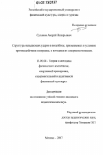 Диссертация по педагогике на тему «Структура нападающих ударов в волейболе, применяемых в условиях противодействия соперника, и методика их совершенствования», специальность ВАК РФ 13.00.04 - Теория и методика физического воспитания, спортивной тренировки, оздоровительной и адаптивной физической культуры