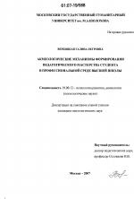 Диссертация по психологии на тему «Акмеологические механизмы формирования педагогического мастерства студента в профессиональной среде высшей школы», специальность ВАК РФ 19.00.13 - Психология развития, акмеология