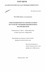 Диссертация по педагогике на тему «Социализация подростка в воспитательном пространстве учреждения дополнительного образования детей», специальность ВАК РФ 13.00.01 - Общая педагогика, история педагогики и образования