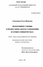 Диссертация по педагогике на тему «Проективные умения в профессиональном становлении будущих офицеров тыла», специальность ВАК РФ 13.00.08 - Теория и методика профессионального образования