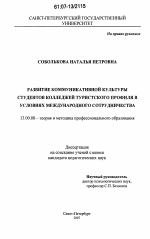 Диссертация по педагогике на тему «Развитие коммуникативной культуры студентов колледжей туристского профиля в условиях международного сотрудничества», специальность ВАК РФ 13.00.08 - Теория и методика профессионального образования