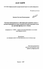 Диссертация по педагогике на тему «Система взаимосвязанного обучения иностранному языку и соответствующей культуре студентов II курса языкового вуза», специальность ВАК РФ 13.00.02 - Теория и методика обучения и воспитания (по областям и уровням образования)