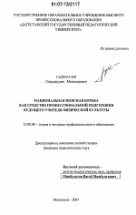 Диссертация по педагогике на тему «Национальная поясная борьба как средство профессиональной подготовки будущего учителя физической культуры», специальность ВАК РФ 13.00.08 - Теория и методика профессионального образования