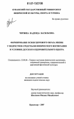 Диссертация по педагогике на тему «Формирование основ здорового образа жизни у подростков средствами физического воспитания в условиях детского оздоровительного центра», специальность ВАК РФ 13.00.04 - Теория и методика физического воспитания, спортивной тренировки, оздоровительной и адаптивной физической культуры