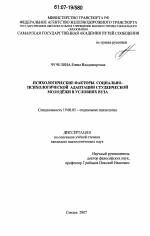 Диссертация по психологии на тему «Психологические факторы социально-психологической адаптации студенческой молодежи в условиях вуза», специальность ВАК РФ 19.00.05 - Социальная психология