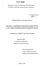 Диссертация по психологии на тему «Динамика адаптивного поведения специалистов в ситуации изменения корпоративной культуры», специальность ВАК РФ 19.00.05 - Социальная психология