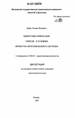 Диссертация по психологии на тему «Ценностные ориентации учителя в условиях личностно ориентированного обучения», специальность ВАК РФ 19.00.07 - Педагогическая психология