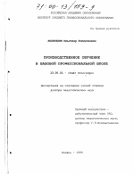 Диссертация по педагогике на тему «Производственное обучение в базовой профессиональной школе», специальность ВАК РФ 13.00.01 - Общая педагогика, история педагогики и образования