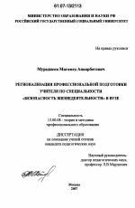 Диссертация по педагогике на тему «Регионализация профессиональной подготовки учителя по специальности "безопасность жизнедеятельности" в вузе», специальность ВАК РФ 13.00.08 - Теория и методика профессионального образования