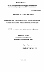 Диссертация по педагогике на тему «Формирование технологической компетентности учителя в системе повышения квалификации», специальность ВАК РФ 13.00.08 - Теория и методика профессионального образования