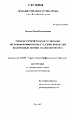 Диссертация по педагогике на тему «Технологический подход к организации дистанционного обучения в условиях повышения квалификации военных специалистов в вузе», специальность ВАК РФ 13.00.08 - Теория и методика профессионального образования