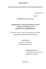 Диссертация по педагогике на тему «Формирование технологической культуры учащихся старших классов общеобразовательной школы», специальность ВАК РФ 13.00.02 - Теория и методика обучения и воспитания (по областям и уровням образования)