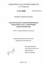 Диссертация по психологии на тему «Психологические условия возникновения и преодоления статуса "отверженный" в подростковой среде», специальность ВАК РФ 19.00.13 - Психология развития, акмеология