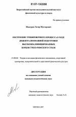 Диссертация по педагогике на тему «Построение тренировочного процесса в ходе децентрализованной подготовки высококвалифицированных борцов греко-римского стиля», специальность ВАК РФ 13.00.04 - Теория и методика физического воспитания, спортивной тренировки, оздоровительной и адаптивной физической культуры