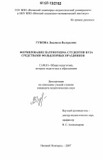 Диссертация по педагогике на тему «Формирование патриотизма студентов вуза средствами фольклорных праздников», специальность ВАК РФ 13.00.01 - Общая педагогика, история педагогики и образования