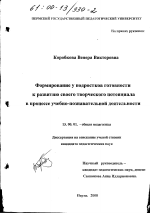 Диссертация по педагогике на тему «Формирование у подростков готовности к развитию своего творческого потенциала в процессе учебно-познавательной деятельности», специальность ВАК РФ 13.00.01 - Общая педагогика, история педагогики и образования