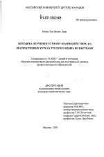 Диссертация по педагогике на тему «Методика обучения устному взаимодействию на краткосрочных курсах русского языка во Вьетнаме», специальность ВАК РФ 13.00.02 - Теория и методика обучения и воспитания (по областям и уровням образования)