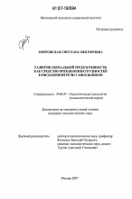 Диссертация по психологии на тему «Развитие вербальной продуктивности как средство преодоления трудностей в письменной речи у школьников», специальность ВАК РФ 19.00.07 - Педагогическая психология