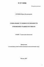 Диссертация по психологии на тему «Социальные условия и особенности отношения учащихся к школе», специальность ВАК РФ 19.00.05 - Социальная психология