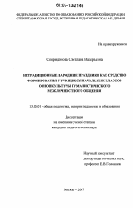 Диссертация по педагогике на тему «Нетрадиционные народные праздники как средство формирования у учащихся начальных классов основ культуры гуманистического межличностного общения», специальность ВАК РФ 13.00.01 - Общая педагогика, история педагогики и образования