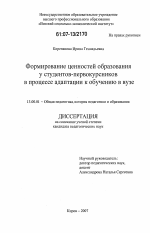 Диссертация по педагогике на тему «Формирование ценностей образования у студентов-первокурсников в процессе адаптации к обучению в вузе», специальность ВАК РФ 13.00.01 - Общая педагогика, история педагогики и образования