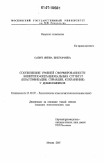 Диссертация по психологии на тему «Соотношение уровней сформированности конкретно-операциональных структур (классификации, сериации, сохранения) у дошкольников», специальность ВАК РФ 19.00.07 - Педагогическая психология