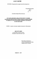 Диссертация по педагогике на тему «Организационно-дидактические условия формирования профессиональных компетенций учащихся сельскохозяйственного профиля в системе НПО», специальность ВАК РФ 13.00.08 - Теория и методика профессионального образования