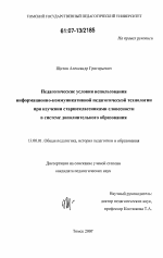 Диссертация по педагогике на тему «Педагогические условия использования информационно-коммуникативной педагогической технологии при изучении старшеклассниками словесности в системе дополнительного образования», специальность ВАК РФ 13.00.01 - Общая педагогика, история педагогики и образования