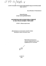 Диссертация по педагогике на тему «Формирование коммуникативной культуры будущих учителей», специальность ВАК РФ 13.00.01 - Общая педагогика, история педагогики и образования