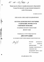 Диссертация по педагогике на тему «Система комплексного обучения», специальность ВАК РФ 13.00.01 - Общая педагогика, история педагогики и образования