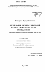 Диссертация по педагогике на тему «Формирование интереса к физической культуре у девочек средствами этнопедагогики», специальность ВАК РФ 13.00.01 - Общая педагогика, история педагогики и образования