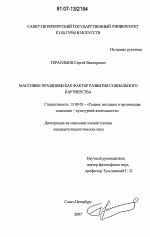 Диссертация по педагогике на тему «Массовые праздники как фактор развития социального партнерства», специальность ВАК РФ 13.00.05 - Теория, методика и организация социально-культурной деятельности