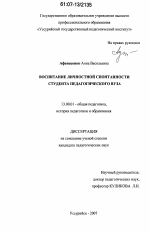 Диссертация по педагогике на тему «Воспитание личностной спонтанности студента педагогического вуза», специальность ВАК РФ 13.00.01 - Общая педагогика, история педагогики и образования