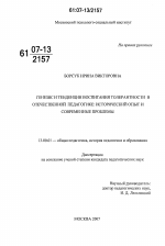 Диссертация по педагогике на тему «Генезис и тенденции воспитания толерантности в отечественной педагогике: исторический опыт и современные проблемы», специальность ВАК РФ 13.00.01 - Общая педагогика, история педагогики и образования