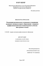 Диссертация по педагогике на тему «Реализация регионального компонента содержания языкового поликультурного образования в процессе профессиональной подготовки будущего учителя иностранного языка», специальность ВАК РФ 13.00.08 - Теория и методика профессионального образования