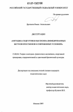 Диссертация по педагогике на тему «Методика подготовки высококвалифицированных бегунов кроссменов в современных условиях», специальность ВАК РФ 13.00.04 - Теория и методика физического воспитания, спортивной тренировки, оздоровительной и адаптивной физической культуры