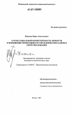 Диссертация по психологии на тему «О роли социальной компетентности личности в повышении эффективности управленческих кадров в сфере образования», специальность ВАК РФ 19.00.07 - Педагогическая психология