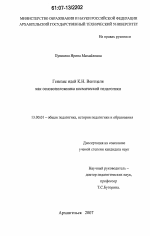 Диссертация по педагогике на тему «Генезис идей К.Н. Вентцеля как основоположника космической педагогики», специальность ВАК РФ 13.00.01 - Общая педагогика, история педагогики и образования