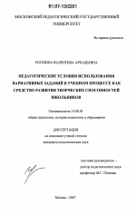 Диссертация по педагогике на тему «Педагогические условия использования вариативных заданий в учебном процессе как средство развития творческих способностей школьников», специальность ВАК РФ 13.00.01 - Общая педагогика, история педагогики и образования