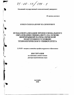 Диссертация по педагогике на тему «Фундаментализация профессионального образования специалиста на основе непрерывной математической подготовки в условиях технологического университета», специальность ВАК РФ 13.00.08 - Теория и методика профессионального образования