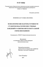 Диссертация по психологии на тему «Психологические факторы готовности студентов педагогических учебных заведений к развитию интеллектуальной сферы школьников», специальность ВАК РФ 19.00.07 - Педагогическая психология