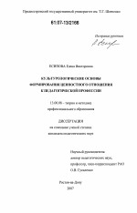 Диссертация по педагогике на тему «Культурологические основы формирования ценностного отношения к педагогической профессии», специальность ВАК РФ 13.00.08 - Теория и методика профессионального образования