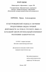 Диссертация по педагогике на тему «Культуроведческий подход в обучении продуктивным видам речевой деятельности на уроках русского языка в начальной школе», специальность ВАК РФ 13.00.02 - Теория и методика обучения и воспитания (по областям и уровням образования)