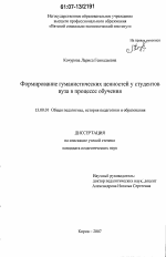 Диссертация по педагогике на тему «Формирование гуманистических ценностей у студентов вуза в процессе обучения», специальность ВАК РФ 13.00.01 - Общая педагогика, история педагогики и образования