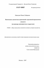 Диссертация по психологии на тему «Взаимосвязь ценностных ориентаций и временной перспективы личности», специальность ВАК РФ 19.00.01 - Общая психология, психология личности, история психологии